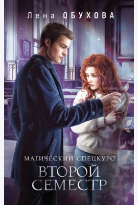 Магический спецкурс. Второй семестр