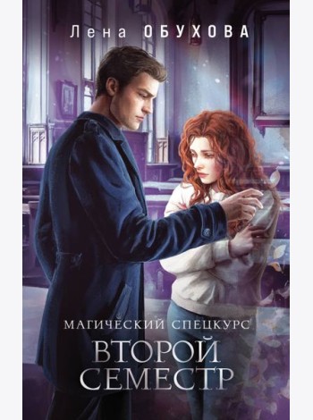 Магический спецкурс. Второй семестр