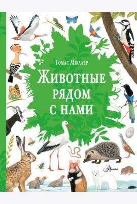 Животные рядом с нами