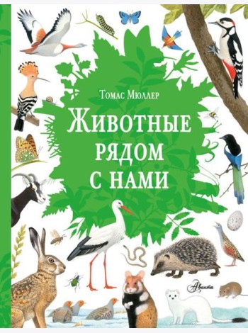 Животные рядом с нами