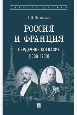 Россия и Франция: сердечное согласие (1889-1900)