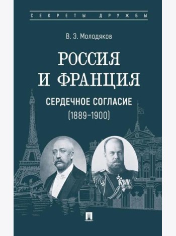 Россия и Франция: сердечное согласие (1889-1900)