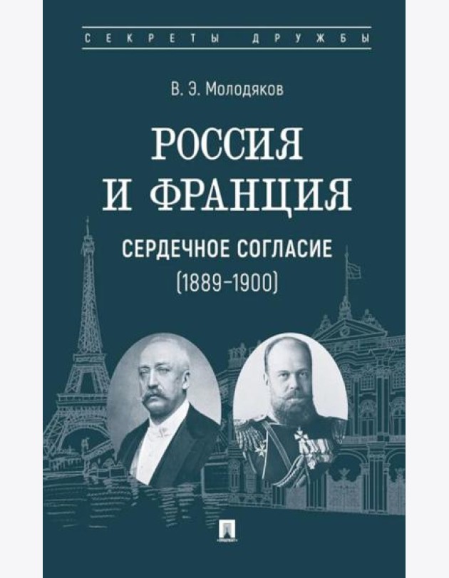 Россия и Франция: сердечное согласие (1889-1900)