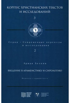 Введение в арамеистику и сирологию