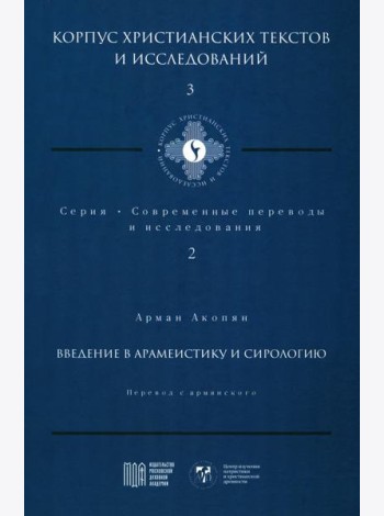 Введение в арамеистику и сирологию