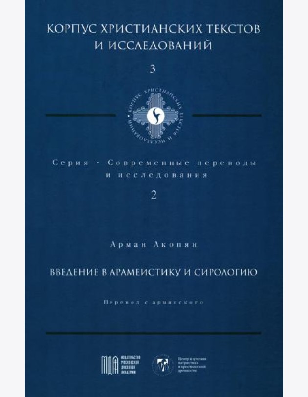 Введение в арамеистику и сирологию