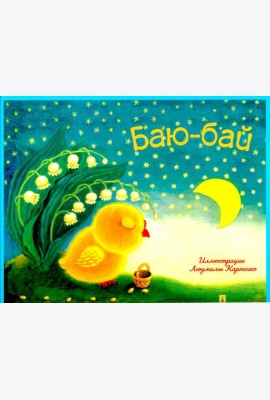 Баю-бай.Детские песенки и потешки