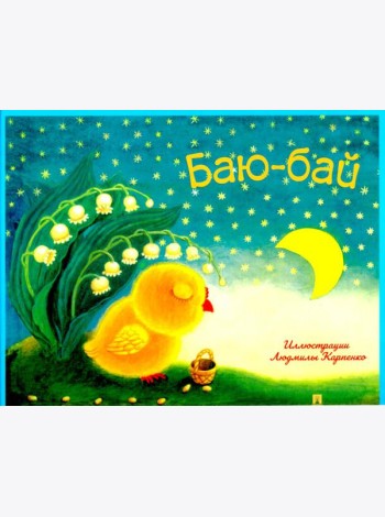 Баю-бай.Детские песенки и потешки