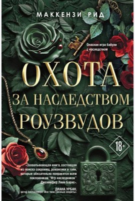 Охота за наследством Роузвудов