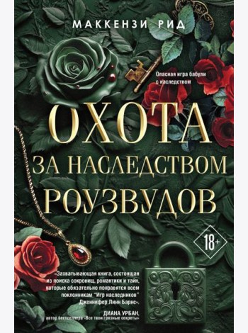 Охота за наследством Роузвудов