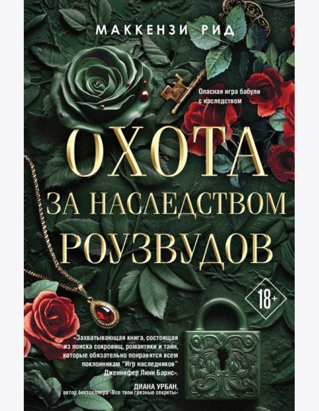 Охота за наследством Роузвудов