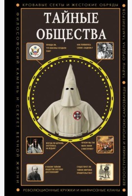 Тайные общества