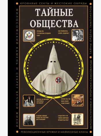 Тайные общества