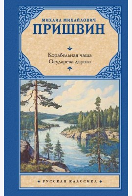 Корабельная чаща: повесть: Осударева дорога: роман - сказка