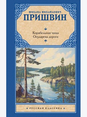 Корабельная чаща: повесть: Осударева дорога: роман - сказка