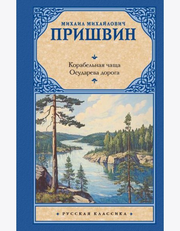 Корабельная чаща: повесть: Осударева дорога: роман - сказка