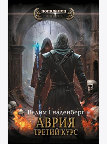 Аврия. Третий курс