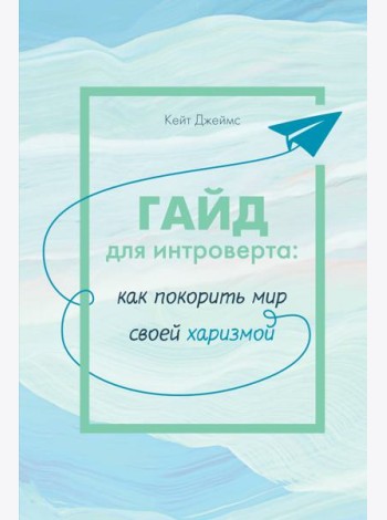 Гайд для интроверта: как покорить мир своей харизмой