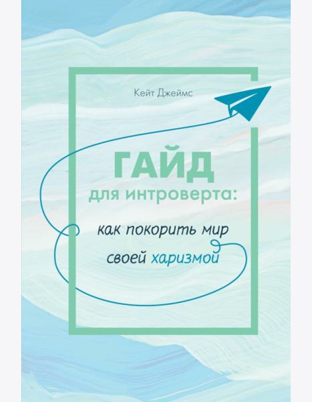Гайд для интроверта: как покорить мир своей харизмой