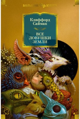 Все ловушки Земли