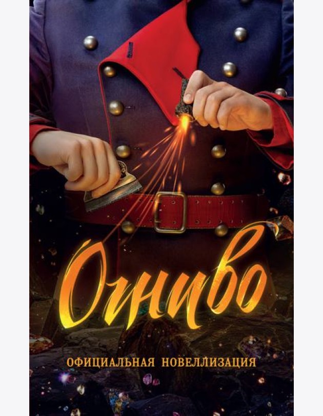 Огниво. Официальная новеллизация