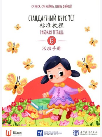 Стандартный курс YCT. Рабочая тетрадь 6