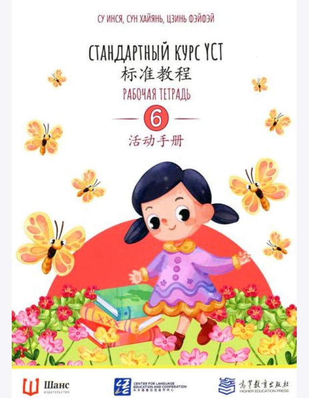 Стандартный курс YCT. Рабочая тетрадь 6