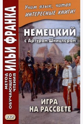 Немецкий с Артуром Шницлером. Игра на рассвете = Arthur Schnitzler. Spiel im Morgengrauen