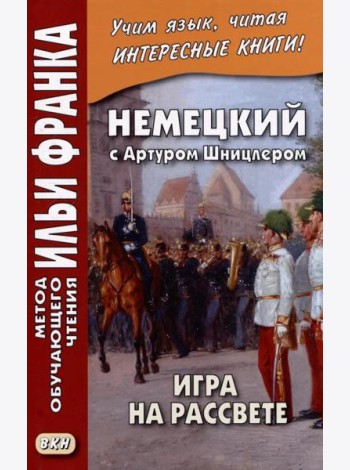 Немецкий с Артуром Шницлером. Игра на рассвете = Arthur Schnitzler. Spiel im Morgengrauen