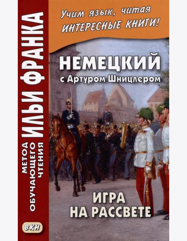 Немецкий с Артуром Шницлером. Игра на рассвете = Arthur Schnitzler. Spiel im Morgengrauen