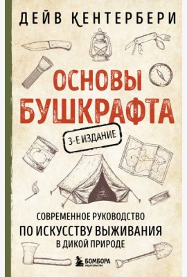 Основы бушкрафта. Современное руководство по искусству выживания в дикой природе (3-е изд.)