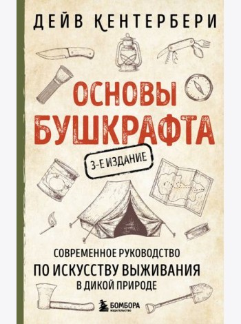 Основы бушкрафта. Современное руководство по искусству выживания в дикой природе (3-е изд.)