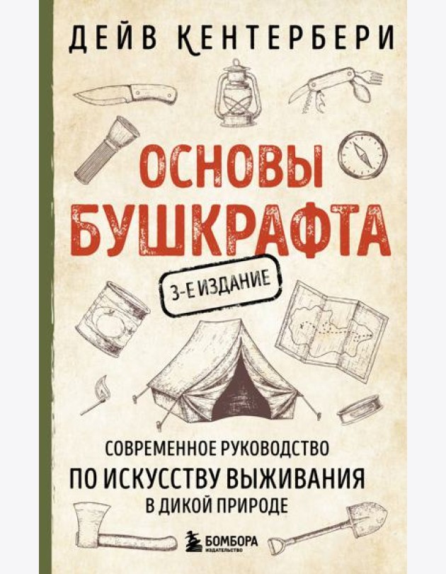 Основы бушкрафта. Современное руководство по искусству выживания в дикой природе (3-е изд.)