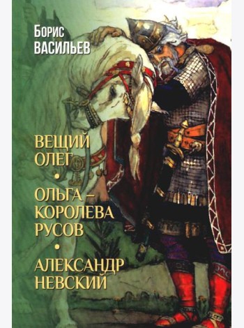 Вещий Олег; Ольга - королева русов; Александр Невский (12+)
