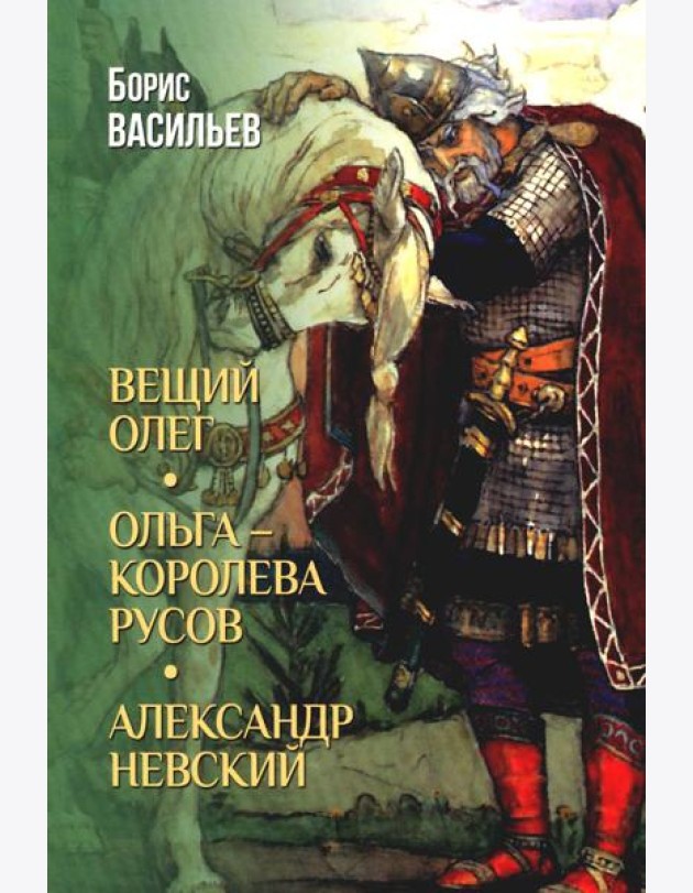 Вещий Олег; Ольга - королева русов; Александр Невский (12+)