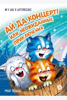Ай да концерт! Или неожиданные приключения