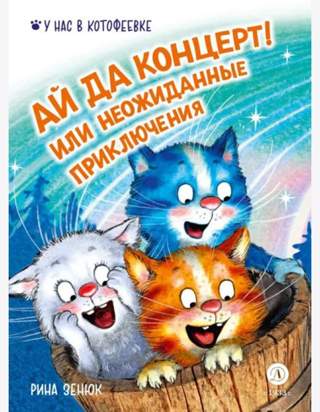 Ай да концерт! Или неожиданные приключения