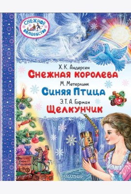 Снежная королева. Синяя Птица. Щелкунчик