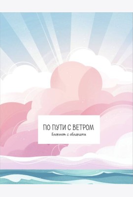 По пути с ветром. Блокнот с облаками