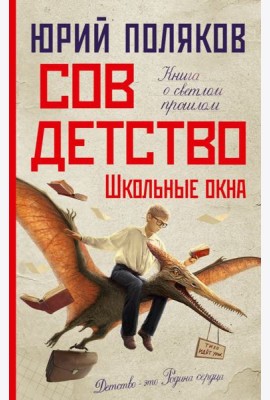 Совдетство. Школьные окна: роман