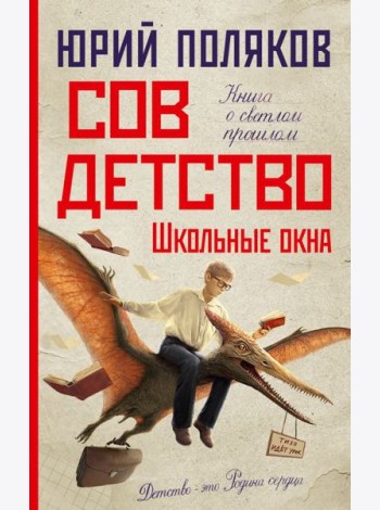 Совдетство. Школьные окна: роман