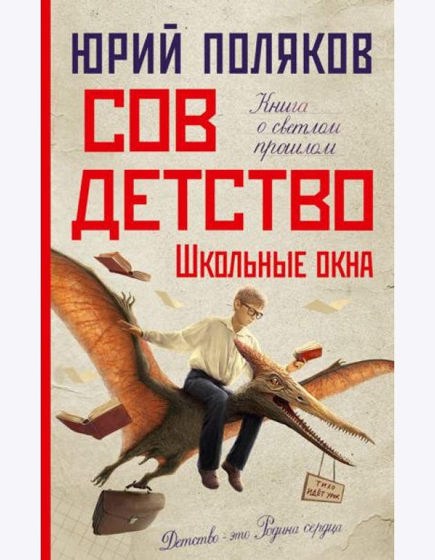 Совдетство. Школьные окна: роман