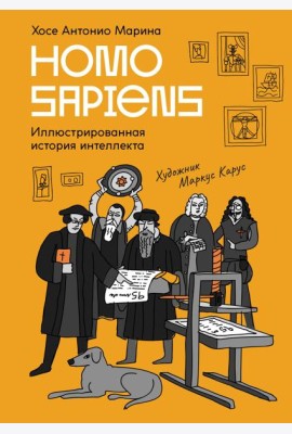 Homo Sapiens: иллюстрированная история интеллекта