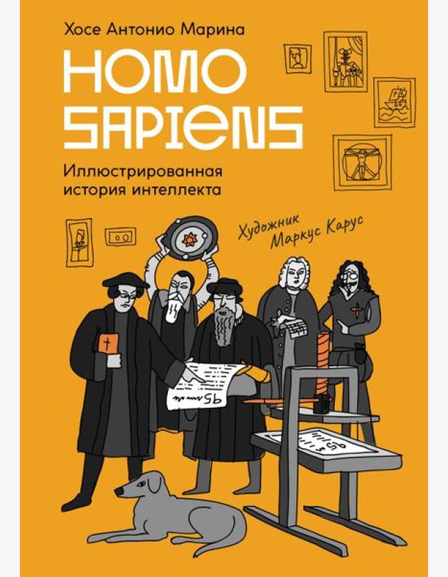 Homo Sapiens: иллюстрированная история интеллекта