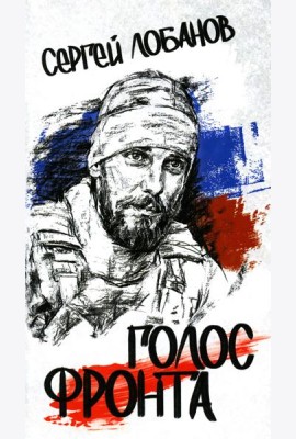 Голос фронта