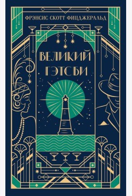 Великий Гэтсби