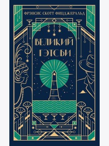 Великий Гэтсби
