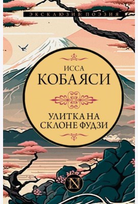 Улитка на склоне Фудзи