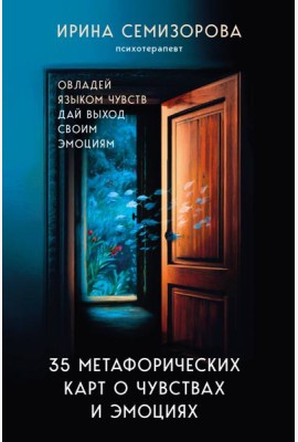 35 метафорических карт о чувствах и эмоциях. Овладей языком чувств. Дай выход своим эмоциям