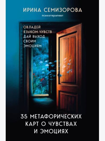 35 метафорических карт о чувствах и эмоциях. Овладей языком чувств. Дай выход своим эмоциям